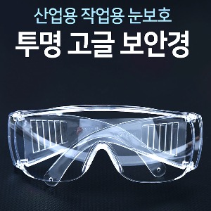 [IS] 산업용 작업용 눈보호 투명 고글